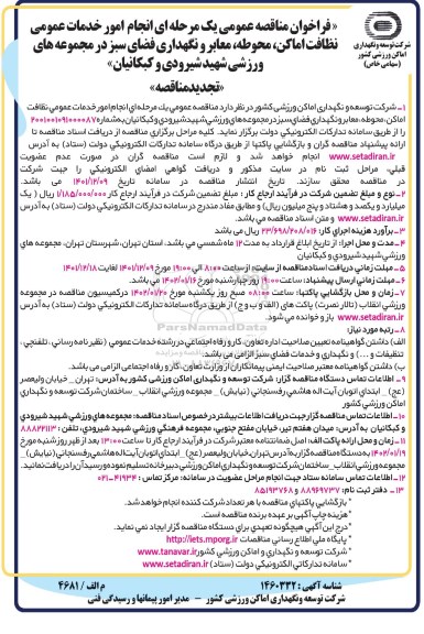 تجدید فراخوان مناقصه امور خدمات عمومی نظافت اماکن، محوطه، معابر ....