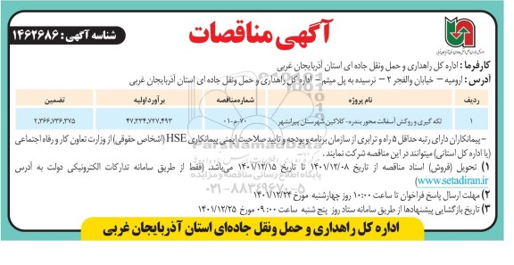 مناقصه لکه گیری و روکش آسفالت محور ...