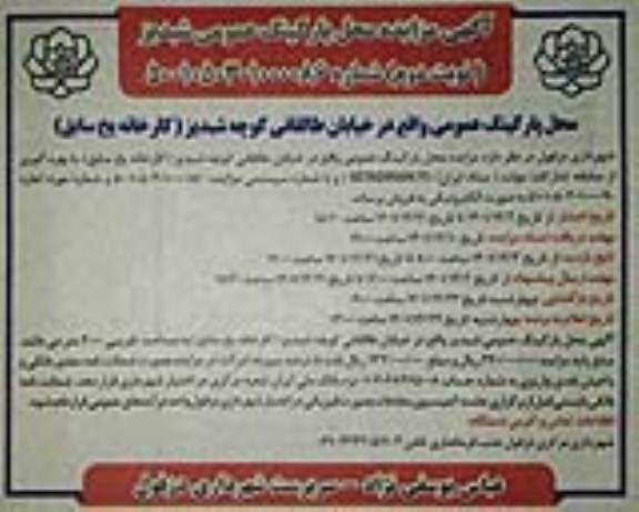 مزایده محل پارکینگ عمومی - نوبت دوم