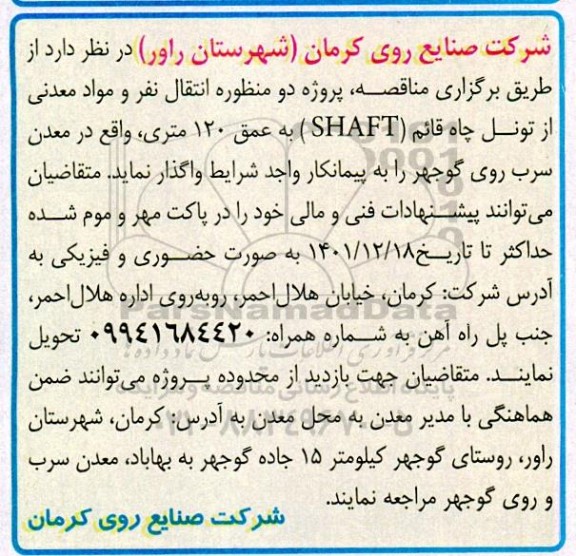 مناقصه انتقال نفر و مواد معدنی از تونل...