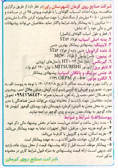 مناقصه پروژه احداث آسیاب گلوله ای
