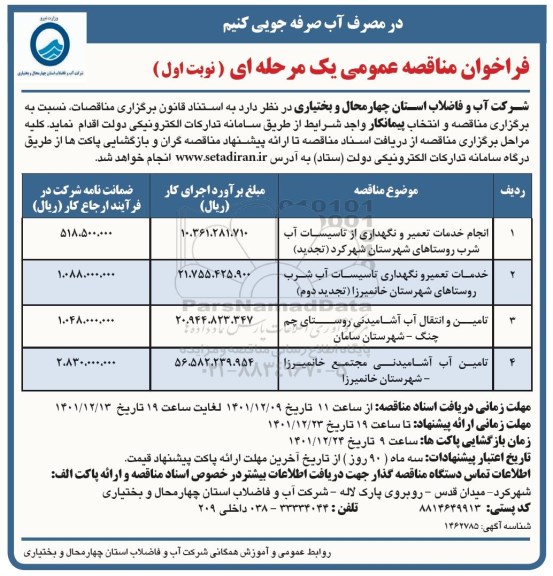 مناقصه عمومی انجام خمات تعمیر و نگهداری از تاسیسات آب شرب... 