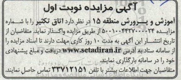 مزایده واگذاری اتاق تکثیر