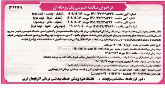  مناقصات عمومی  واگذاری امور خدمات عمومی و تامین نیروی انسانی 