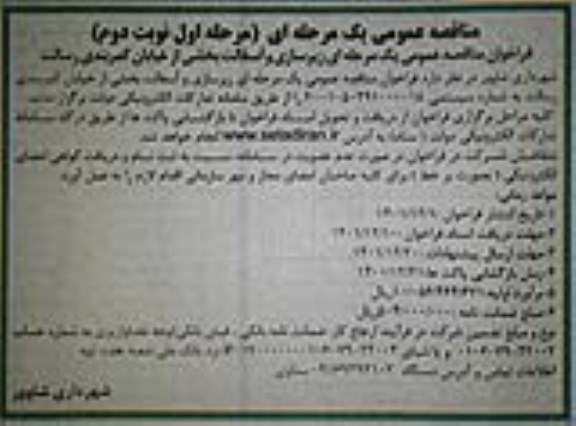 فراخوان مناقصه عمومی زیرسازی و آسفالت از خیابان کمربندی رسالت - نوبت دوم