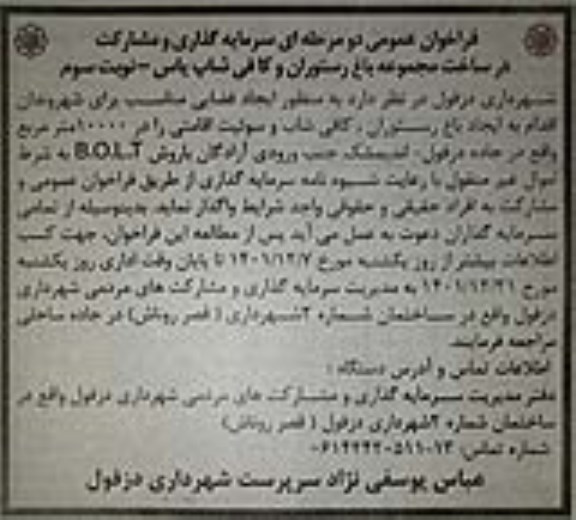 فراخوان عمومی سرمایه گذاری و مشارکت در ساخت مجموعه باغ رستوران و کافی شاپ یاس نوبت سوم