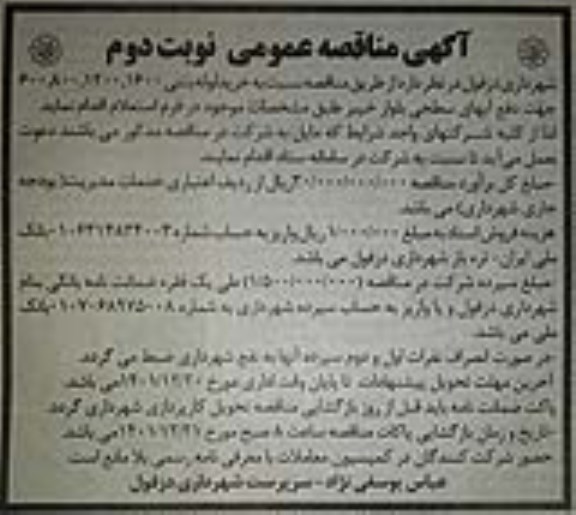 مناقصه خرید لوله بتنی 600، 800، 1200، 1600 جهت دفع آب های سطحی نوبت دوم 