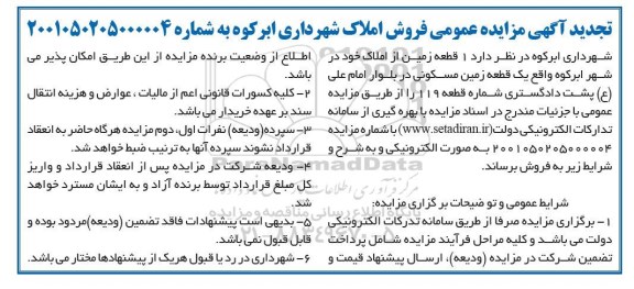 مزایده فروش یک قطعه زمین مسکونی در بلوار امام علی ع تجدید