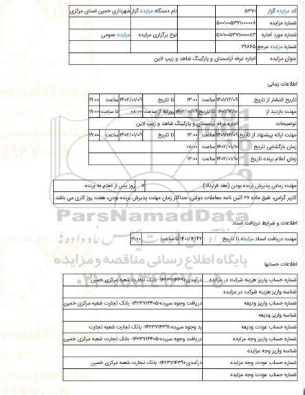 مزایده ، اجاره غرفه آرامستان و پارکینگ شاهد و زیپ لاین