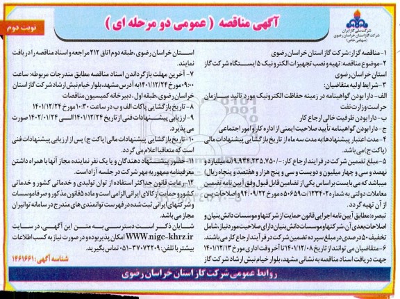 مناقصه تهیه و نصب تجهیزات الکترونیک 5 ایستگاه شرکت گاز - نوبت دوم 