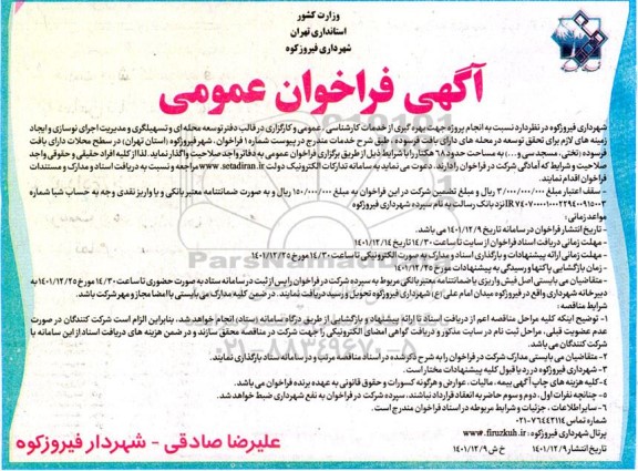 آگهی فراخوان انجام پروژه جهت بهره گیری از خدمات کارشناسی عمومی 