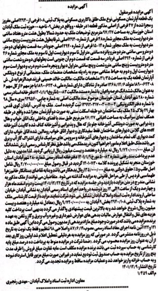 مزایده فروش یک قطعه آپارتمان مسکونی به مساحت 97.27 متر مربع به پلاک ثبتی 108 فرعی از 2940 اصلی