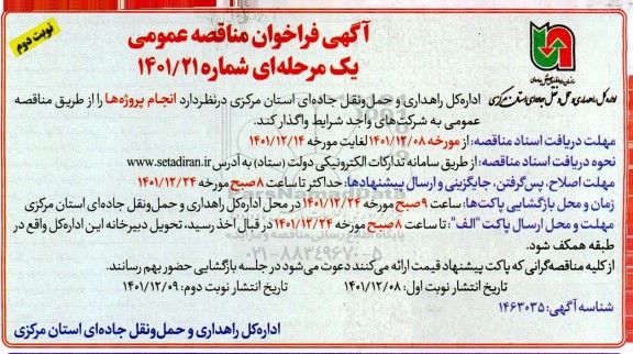 فراخوان مناقصه انجام پروژه ها - نوبت دوم