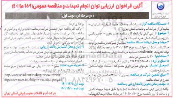 فراخوان ارزیابی کیفی توان انجام کار و مناقصه احداث مخزن 5000 متر مکعبی بتنی زمینی آلوئک شمالی همراه تاسیسات جانبی