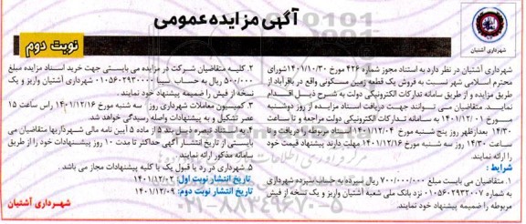 مزایده فروش یک قطعه زمین مسکونی - نوبت دوم