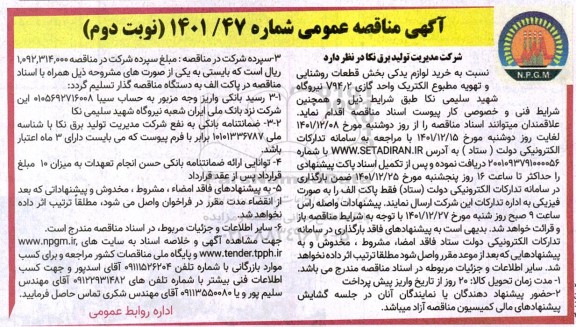 مناقصه خرید لوازم یدکی بخش قطعات روشنایی - نوبت دوم