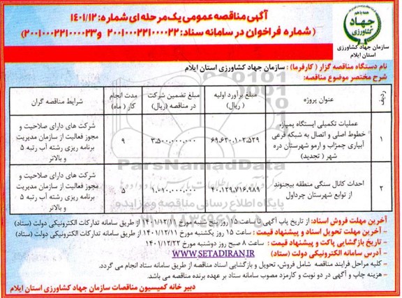 مناقصه عملیات تکمیلی ایستگاه پمپاژ، خطوط اصلی و اتصال به شبکه فرعی آبیاری ...