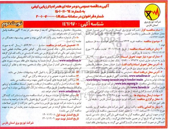 مناقصه خرید 7424 دستگاه کنتور هوشمند سه فاز مستقیم فهام 1-نوبت دوم