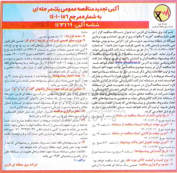 مناقصه خرید 3 مگاوات برق از طریق احداث و بهره برداری نیروگاه  تجدید 