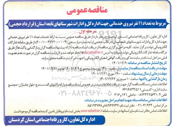 مناقصه مربوط به تعداد 11 نفر نیروی خدماتی 