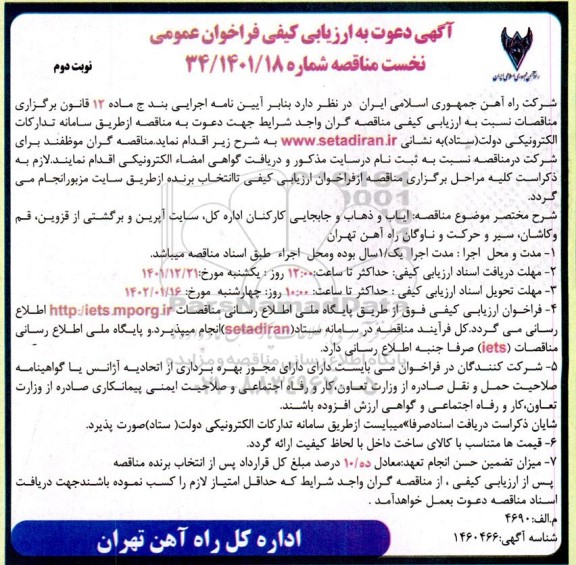 ارزیابی کیفی فراخوان ایاب و ذهاب و جابجایی کارکنان اداره کل و سایت ....نوبت دوم 
