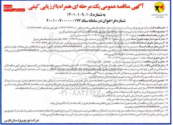 مناقصه اجرای عملیات برقرسانی و توسعه فیدر شبکه های توزیع نیروی برق - نوبت دوم