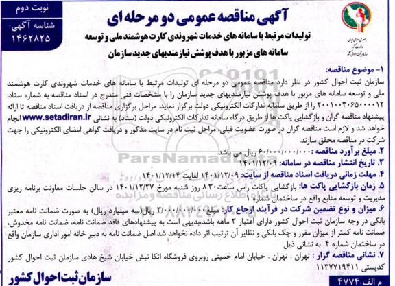 مناقصه تولیدات مرتبط با سامانه های خدمات شهروندی کارت هوشمند ملی- نوبت دوم 