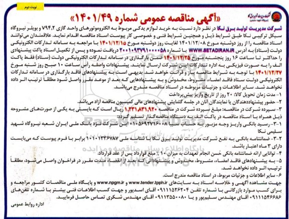مناقصه خرید لوازم یدکی مربوط به الکتروموتورهای واحد گازی - نوبت دوم