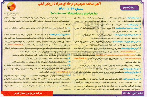 مناقصه خرید 5000 دستگاه کنتور هوشمند تکفاز ریلی- نوبت دوم