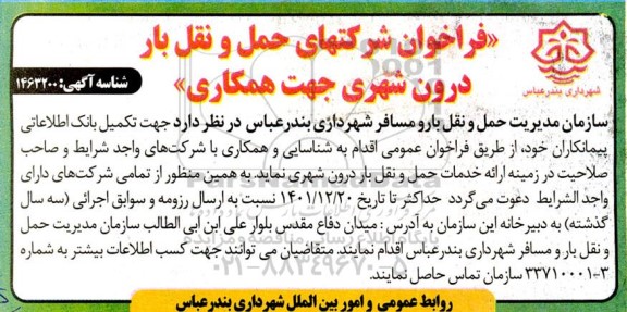 فراخوان جهت تکمیل بانک اطلاعاتی پیمانکاران در زمینه ارائه خدمات حمل و نقل بار درون شهری