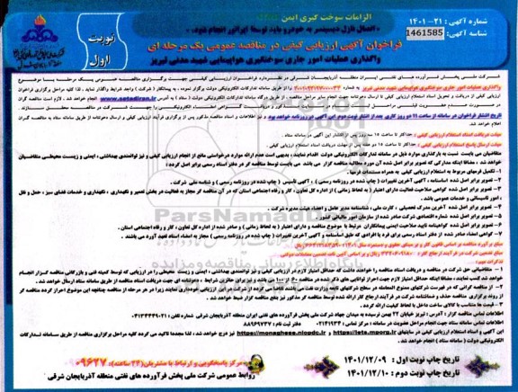 فراخوان آگهی ارزیابی کیفی مناقصه واگذاری عملیات امور جاری سوختگیری هواپیمایی شهید مدنی 