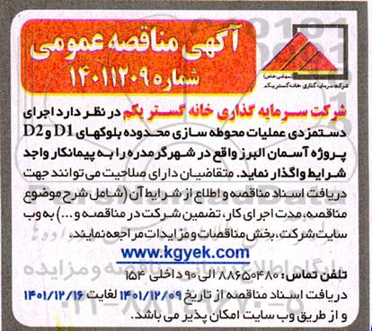 مناقصه اجرای دستمزدی عملیات محوطه سازی 