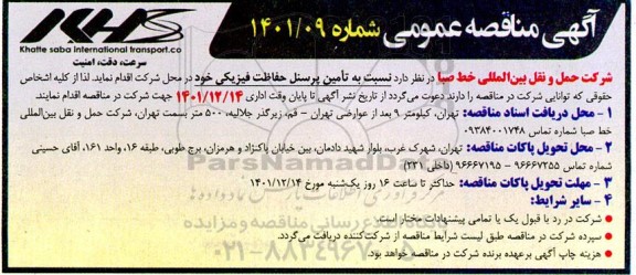 مناقصه تامین پرسنل حفاظت فیزیکی