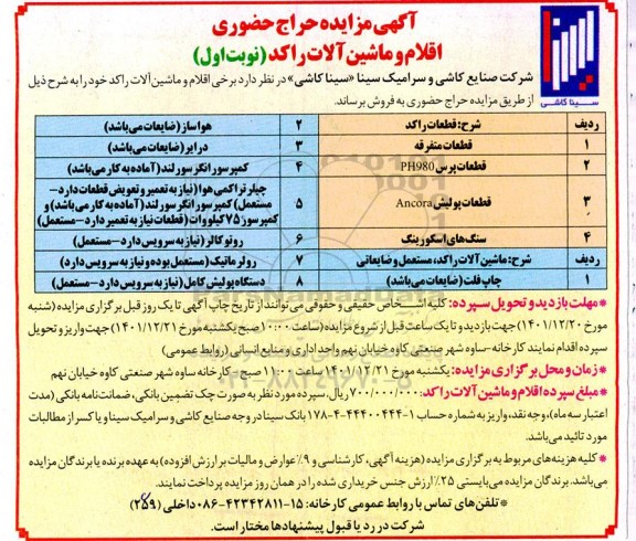 مزایده حضوری قطعات پرس ph980 و غیره ...