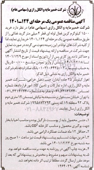 مناقصه خرید 1500 کیلوگرم کربن فعال لوله ای