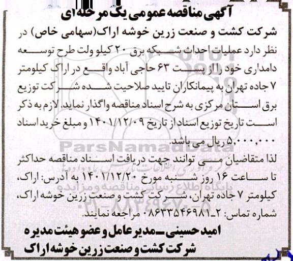 مناقصه عملیات احداث شبکه برق 20 کیلوولت طرح توسعه دامداری
