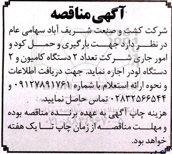 آگهی مناقصه اجاره  2 دستگاه کامیون و 2 دستگاه لودر