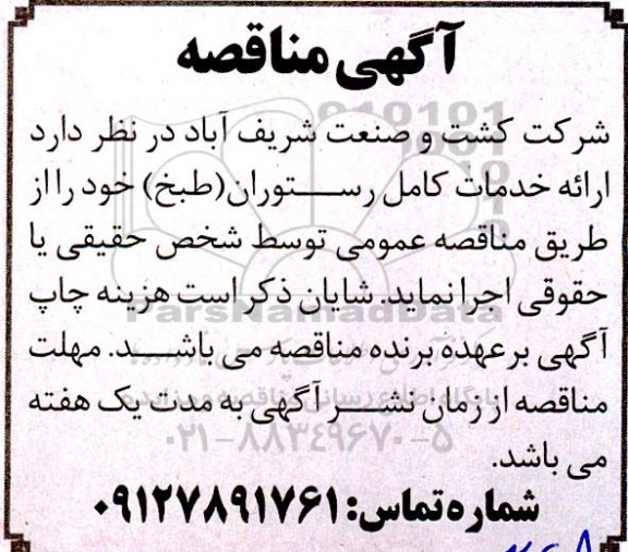 آگهی مناقصه ارائه خدمات کامل رستوران طبخ