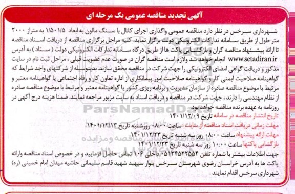 تجدید مناقصه واگذاری اجرای کانال با سنگ مالون به ابعاد1/5  1/50 به متراژ 2000 متر طول