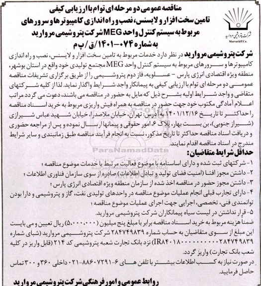مناقصه تامین سخت افزار و لایسنس، نصب و راه اندازی کامپیوترها و سرورهای...