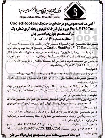 مناقصه ساخت یک عدد  cooled roof forlf 170ton مورد نیاز کارخانه ذوب ریخته گری