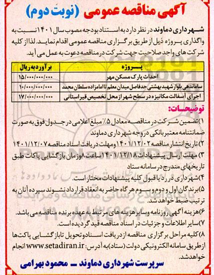 مناقصه احداث پارک مسکن مهر... - نوبت دوم 