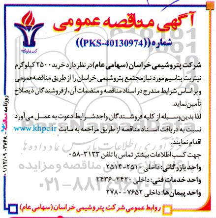 مناقصه خرید 2500 کیلوگرم نیتریت پتاسیم