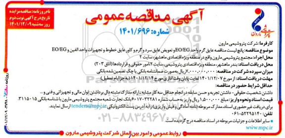 مناقصه پانچ لیست مناقصه عایق گرم واحد EO/GE و تعویض عایق سرد و گرم و کاور عایق... ـ نوبت دوم