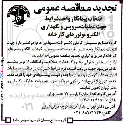 تجدید مناقصه جهت انتخاب پیمانکار واجد شرایط جهت عملیات سرویس و نگهداری الکتروموتورهای...