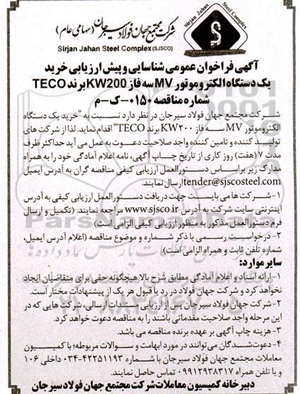 مناقصه خرید یک دستگاه الکتروموتور MV سه فاز KW200 برند TECO