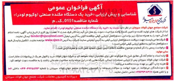فراخوان شناسایی و پیش ارزیابی خرید یکدستگاه مکنده صنعتی (وکیوم لودر) 