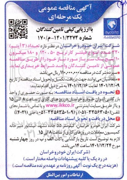 مناقصه  تعداد 3 آیتم 320 عدد انواع فیلتر کارتریج 