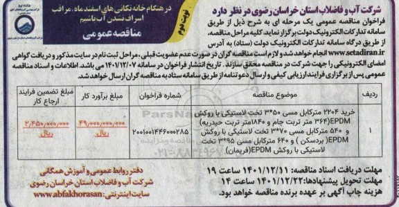 مناقصه خرید 2204 مترکابل مسی 50*3 تخت لاستیکی - نوبت دوم