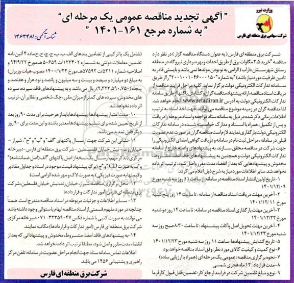 مناقصه خرید 2.5 مگاوات برق از طریق احداث و بهره برداری نیروگاه در منطقه ...تجدید 